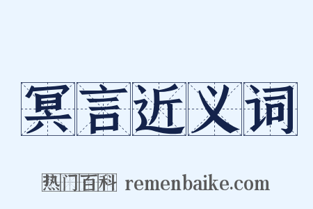 冥言近义词是什么意思的图片